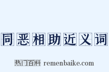 同恶相助近义词是什么意思的图片